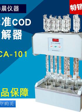 泰州华晨HCA-101标准COD消解器8/12孔恒温加热消解器消解装置现货