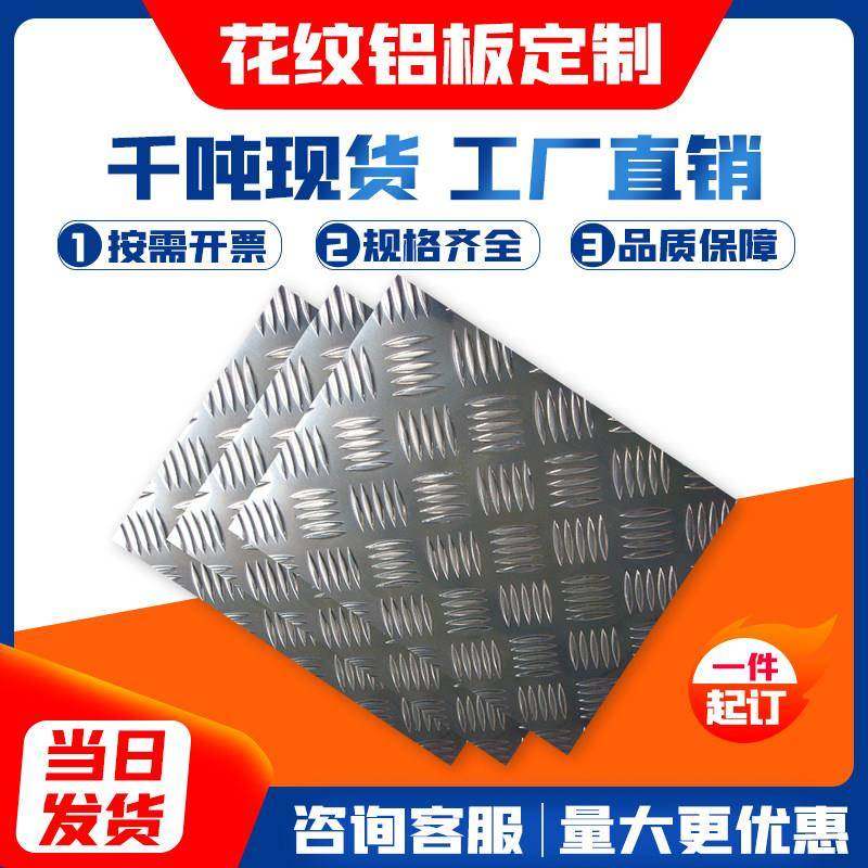 花纹铝板铝合金防滑花纹板压花五条筋铝板1.5/2/2.5/3/4/5/6mm厚,金属材料及制品,铝板/铝扣板/铝吊顶/铝方通,淘宝优惠券,粉丝福利购,淘宝优惠卷