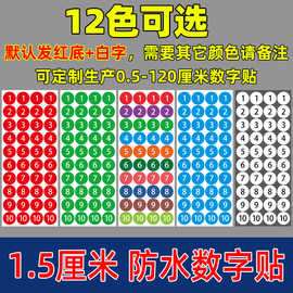 1.5厘米圆形数字贴不干胶号码贴尺码标签贴1.5CM编号标号贴纸印刷