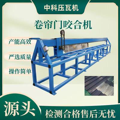彩钢压瓦机型材卷帘门咬合机轨道设备卷帘门板设备板材压瓦机厂家