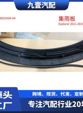 适用福特11-19Explorer集雨板积雨板2.03.53.7BB5Z78022A68AA