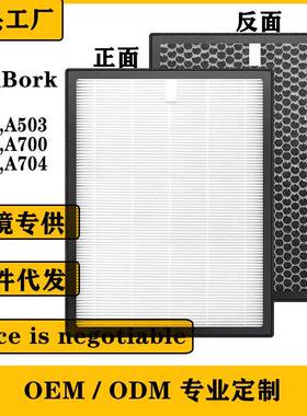 适配空气净化器BorkA501,A503,A701,A700,A800,A704HEPA活性炭