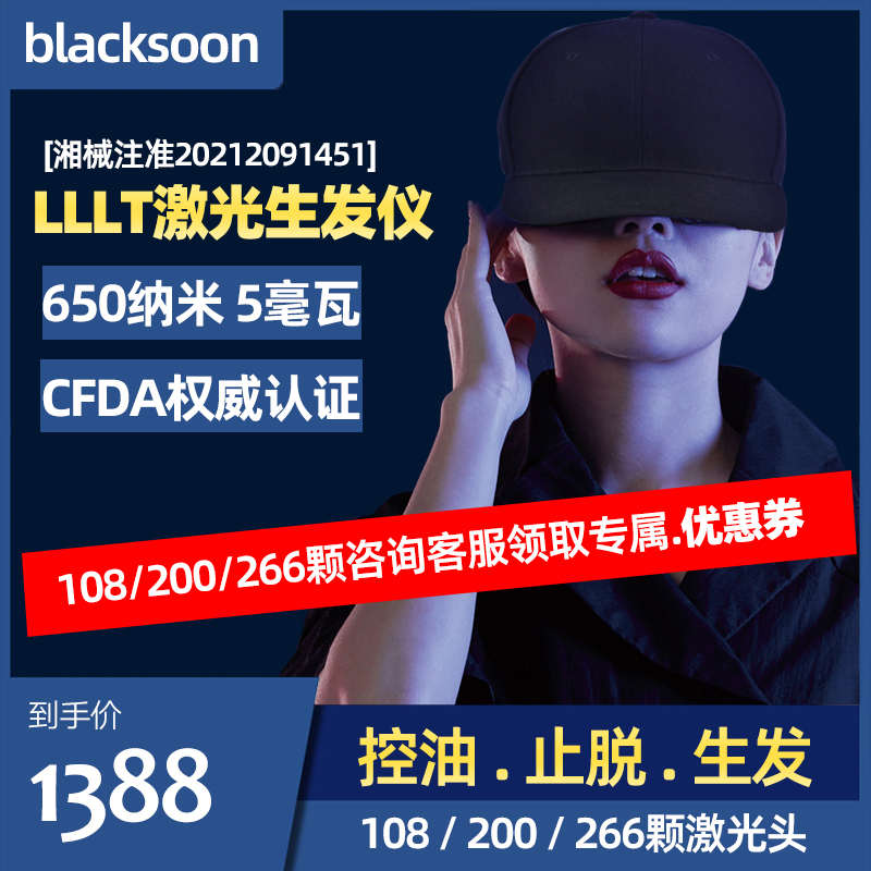 blacksoon激光生发仪LLLT低能量激光生发帽防脱红光健发梳生发梳