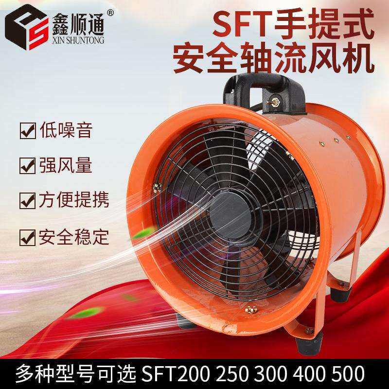 直销SFT-250普通手提式安全轴流通风机 110V手提式轴流通风机