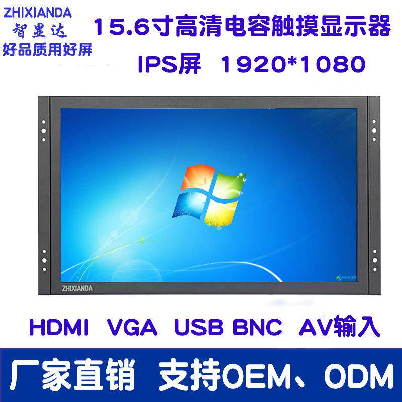 15.6寸液晶监视器高清1080P工业显示器电容触摸IPS屏全视角