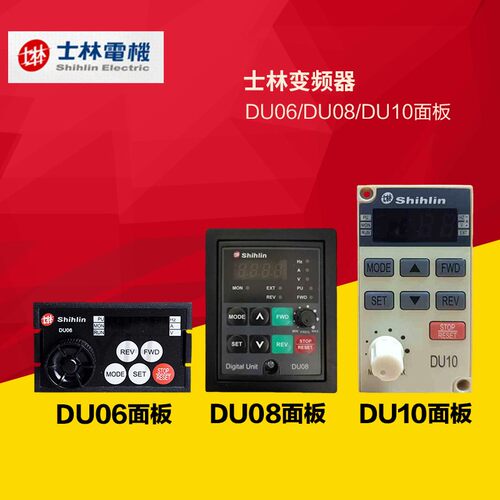 士林变频器SS2 SC3控制面板DU06 08 10 05 PU301 302 303操作面板