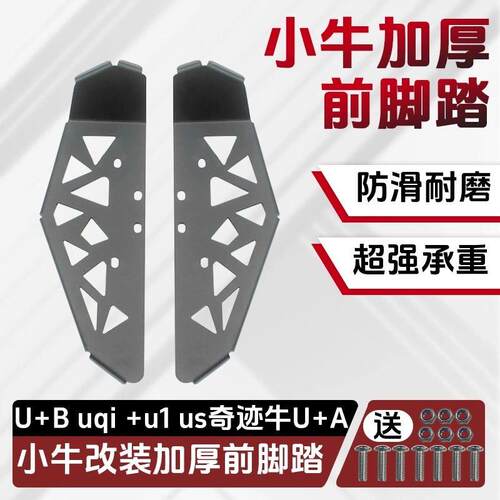 适小牛电动车U1/U1D/UQI/U+/U+B 奇迹牛加宽改装前脚踏板踩脚板