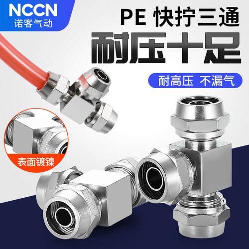 气管快拧三通接头气泵空压机配件PE气动锁母T形气嘴变径PEG4 6 8m