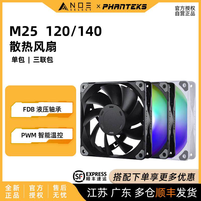 Phanteks 追风者M25 120 140 ARGB神光同步 风量主机壳温控风扇PW - 实物图