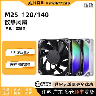 Phanteks 追风者M25 120 140 ARGB神光同步 风量主机壳温控风扇PW