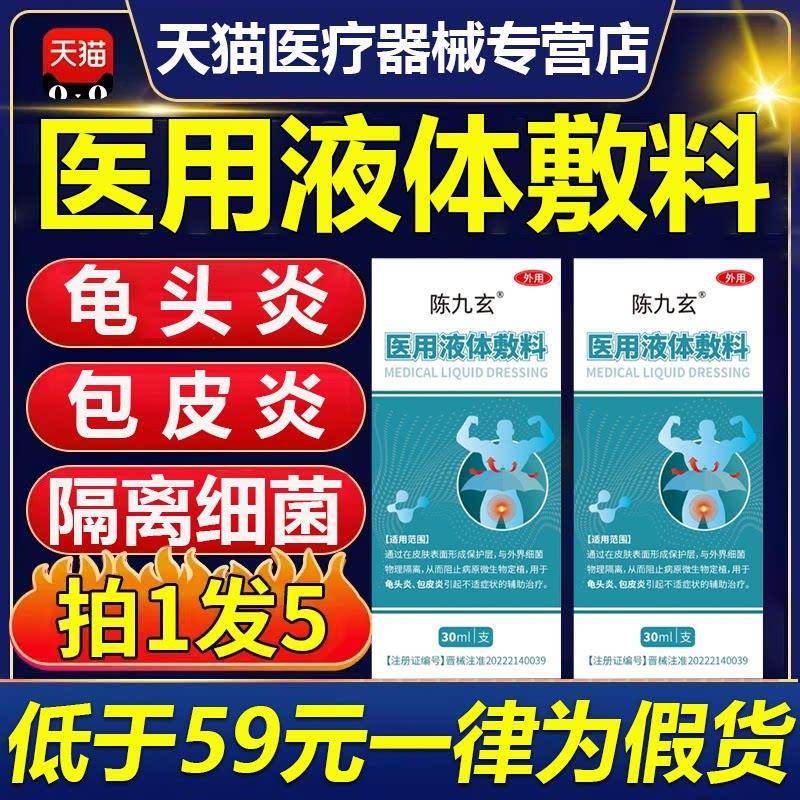 陈九玄医用液体敷料包皮炎龟店头炎男人私处护理喷剂官方旗舰正品