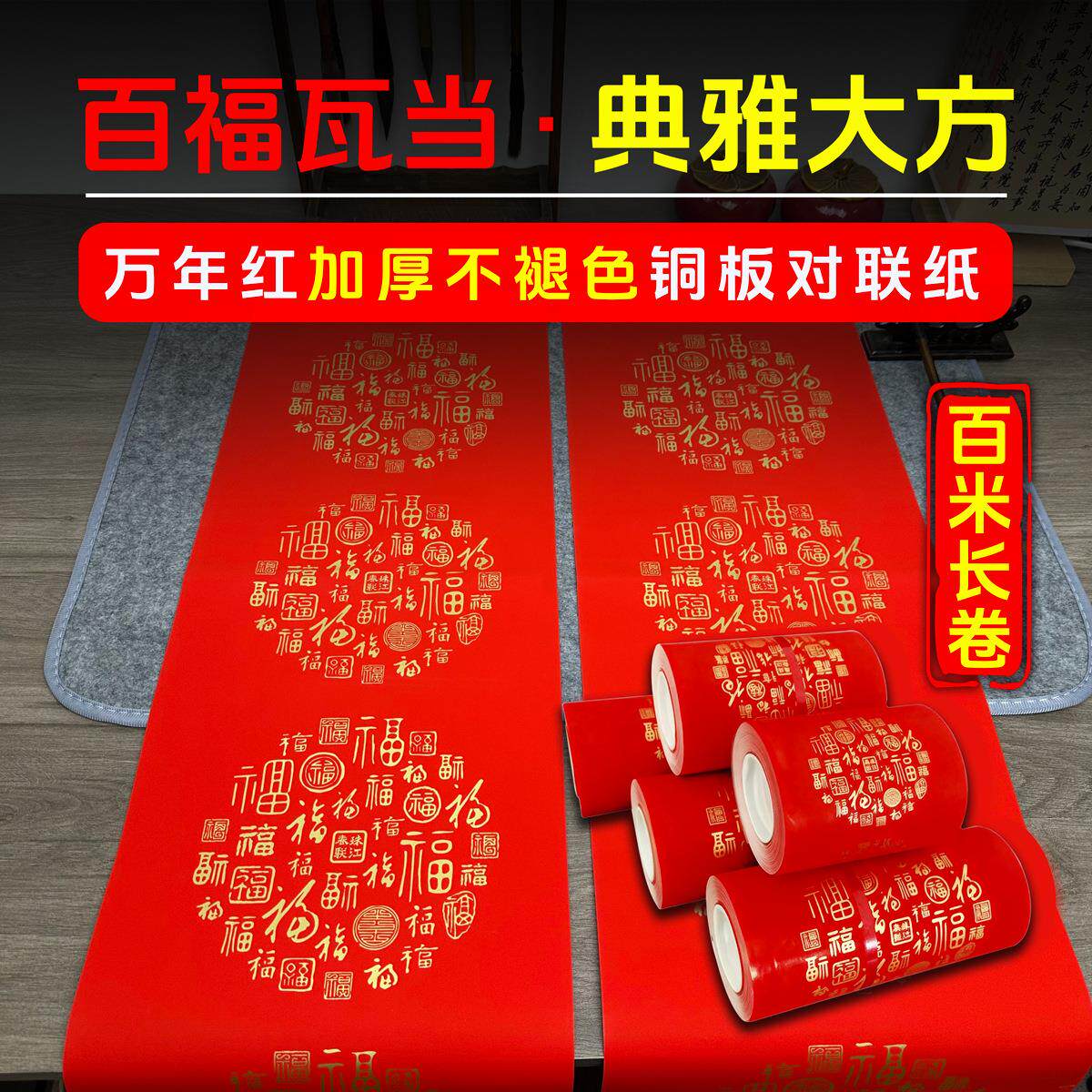 万年红铜版纸长卷空白对联纸百米加厚手写春联纸卷装特厚珠江春联