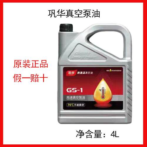 巩华GS-1高速直联真空泵油100号旋片式真空泵专用油可开发票