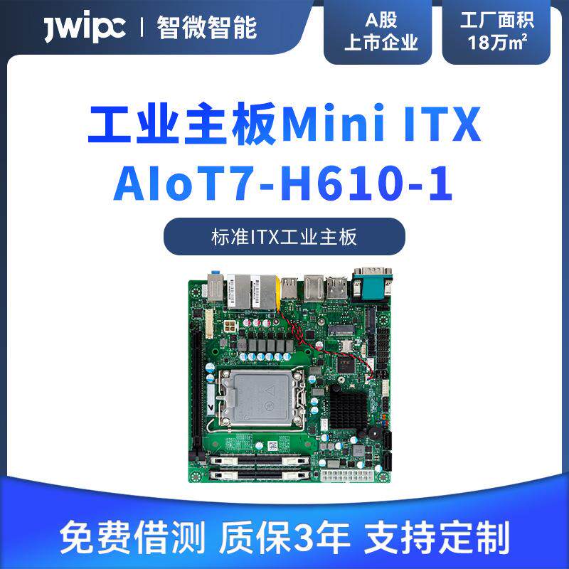jwipc智微标准Mini ITX工业主板工控机主板工控嵌入式工业电脑