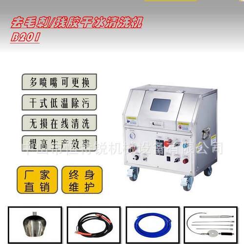 B20重去毛刺干冰清洗机低温保283油污工业低温环清洗工业级除1油