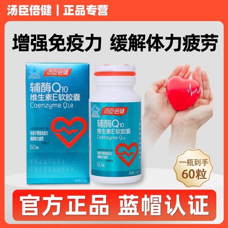 汤臣倍健辅酶q10维生素E软胶囊60粒日本进口辅酶心脏保健品正品