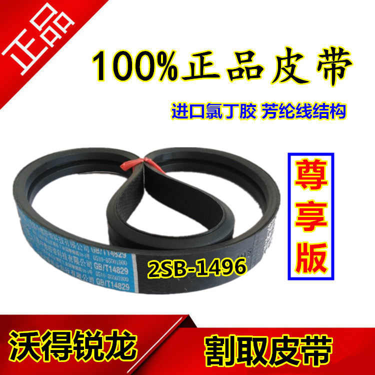 沃得锐龙收割机皮带 尊享版 三角带 2SB-1496 割取皮带