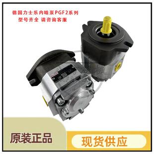 原装力士乐齿轮泵PGF1-2X/1.7RA01VP1 PGF1-21/2.8RA01VP1