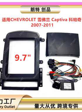 百变套框支架适用雪佛兰Captiva科帕奇中控导航面框DVD改装面板