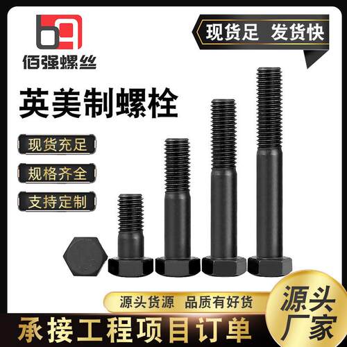 英美制外六角螺栓/16现货5QWB厂家直销年标准件佰永强紧固件出品