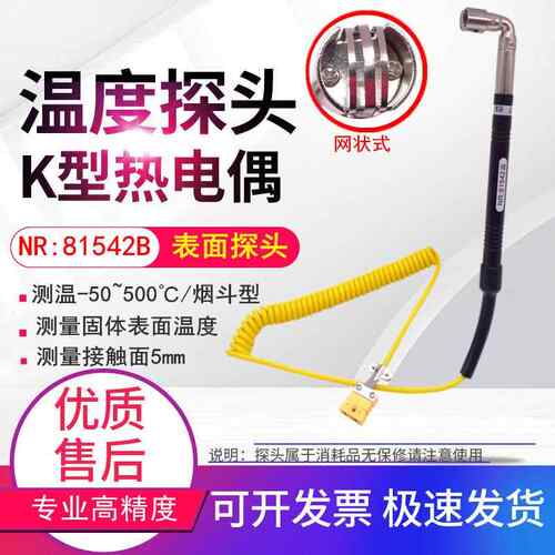 NR81542A烟斗式K型表面热电偶弯头固体表面温度探头NR81542B网状