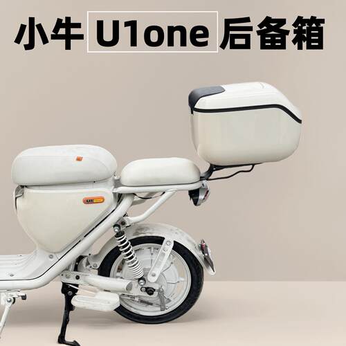 适用小牛U1one后备箱 电动车U1one后尾箱 U1one尾箱支架改装配件