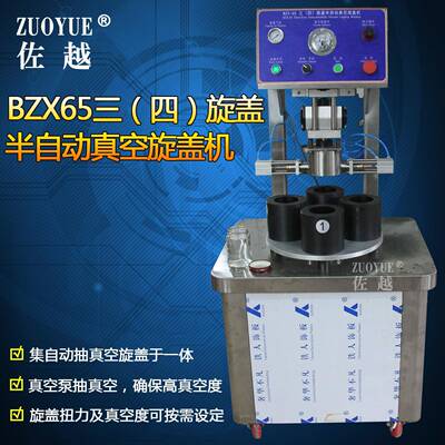 BZX65三（四）旋盖半自动真空封盖机辣椒酱牛肉酱罐头真空旋盖机