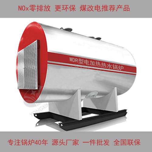 WDR型电加热热水锅炉NOx零排放煤改电推荐产品源头厂家
