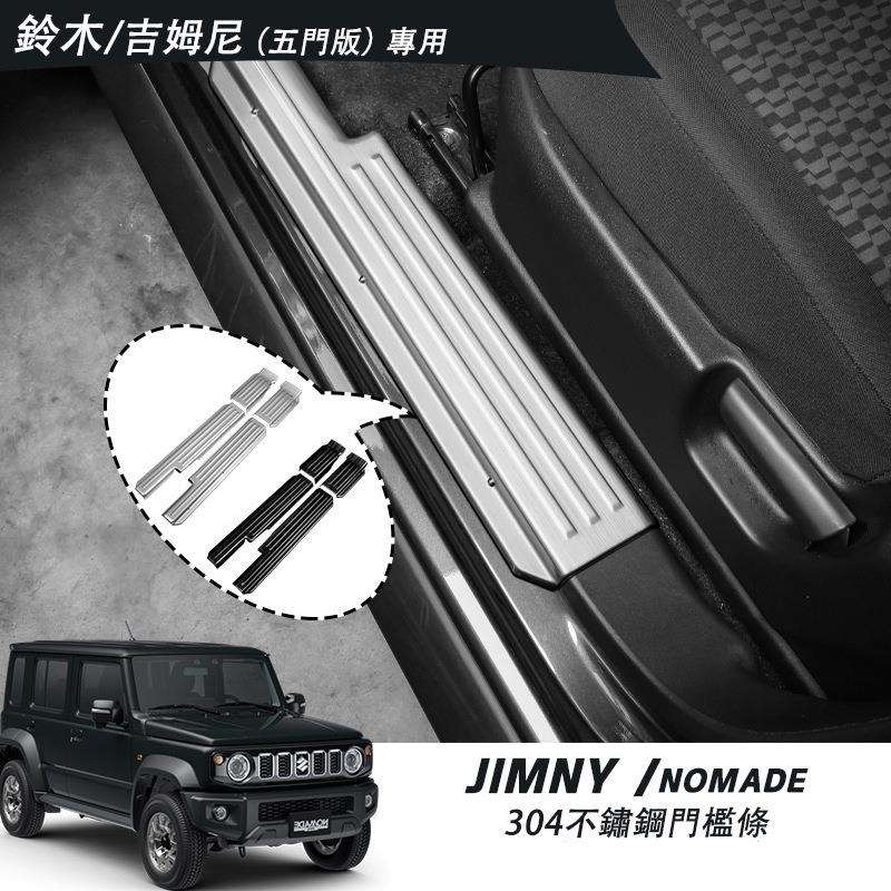 适用20265门款吉姆尼JIMNYNomade内饰改装车门脚踏防护门槛条