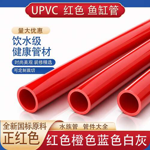 upvc给水管25PVC管红色水管32鱼缸50水族箱下水40硬塑料20格栅管