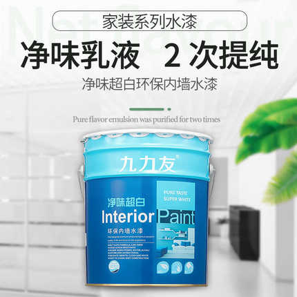 九力友净味超白环保内墙水漆18升花兰桶家装用白色乳胶漆内墙漆