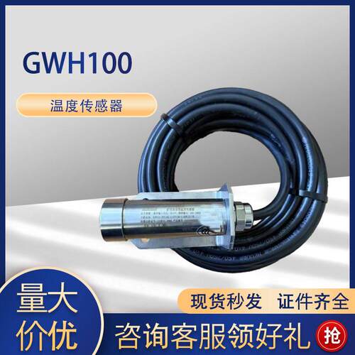 天津华宁GWH100矿用本安型红外温度传感器 GWD100皮带机温度保护