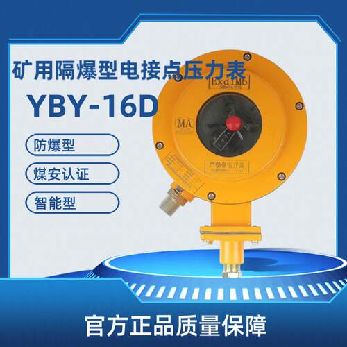 矿用隔爆本安型YBY-16D电接点压力表 矿用绞车用0-40兆帕压力表