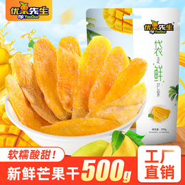 优果先生芒果干500g一斤装蜜饯果干新鲜整箱菲律宾风味零食品