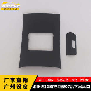 护卫舰07后下出风口装 适用于比亚迪23款 饰框塑料出风口亮片配件