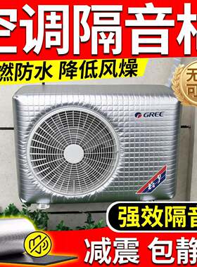 空调外机隔音神器降噪自粘吸音棉超静音家用压缩机减震板消音棉罩