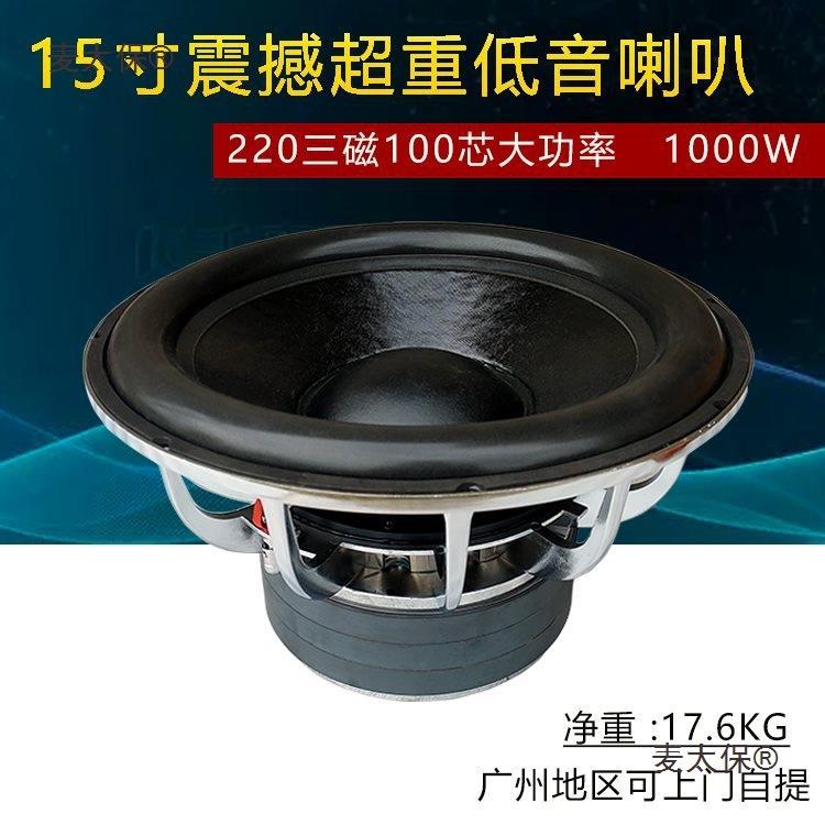 15寸220磁超重低音炮大功率重低音喇叭家用影院 KTV低音喇麦太保