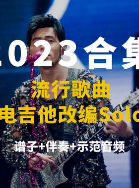 年全新改编合集solo谱+伴奏小岛吉他王w