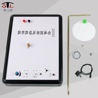 22022匀速圆周运动投影器高中物理教学实验演示器材厂家直销