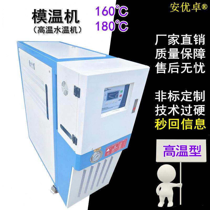 160℃温水温机运水式温度控制加热控温定制塑胶成型温模温机