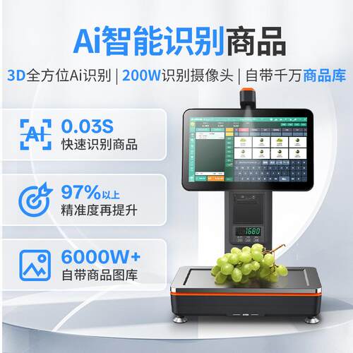 智能AI秤识别电子秤双屏水果店超市面包店Ai scale收银称重一体机