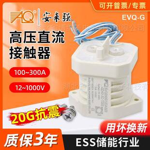 储能电池充电桩接触器 预充继电器 安来强直流接触器EVQ100A 300A