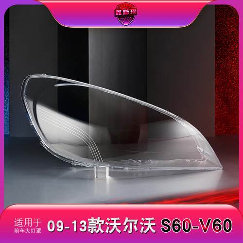 适用于09-13款沃尔沃S60大灯罩沃尔沃V60大灯灯罩老S60L大灯壳