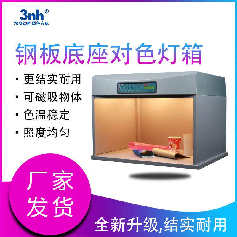 钢板标准光源对色灯箱T60+S/P60+S机械五金对色看色灯箱比色展台