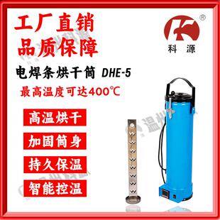 电焊条烘干筒保温桶DHE 5焊条容量5KG接220V智能表控温400℃