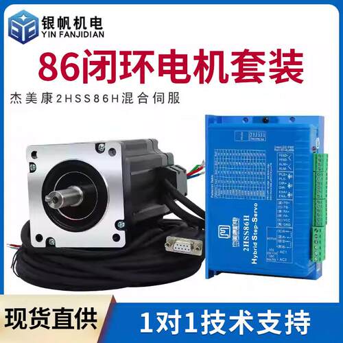 杰美康2HSS86H驱动器86-18118闭环步进电机8.5NM杰美康驱动器套装