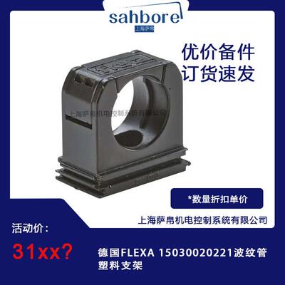 德国FLEXA 15030020221波纹管塑料支架
