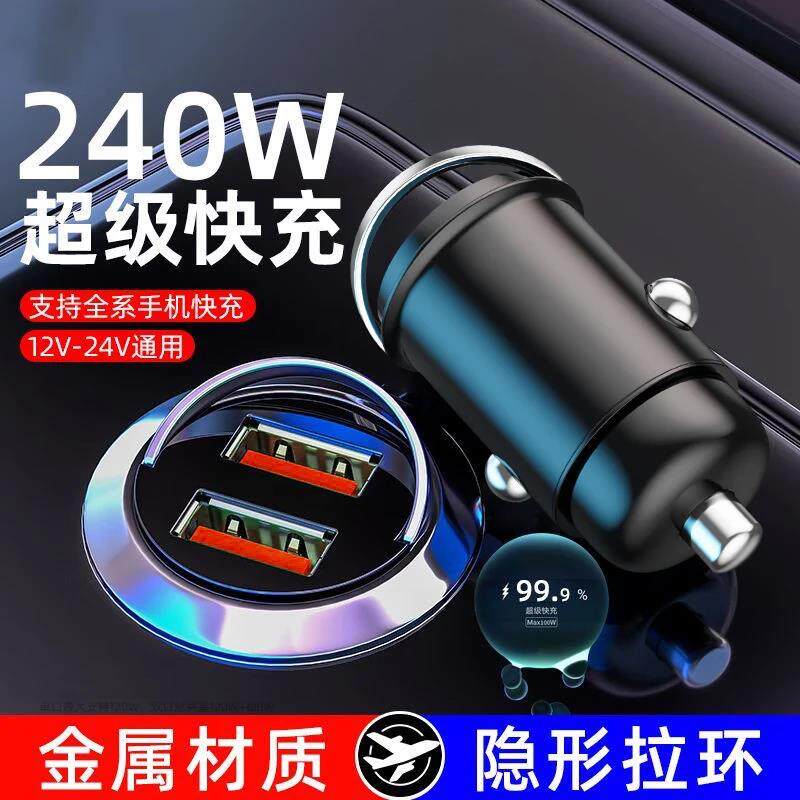 新款240W车载充电器超级快充隐形12V24V点烟器一拖二USB转换插头