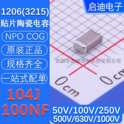 1206贴片陶瓷电容器100NF 104J 5% COG NPO 高频 50V100V250V630V