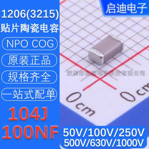 1206贴片陶瓷电容器100NF 104J 5% COG NPO 高频 50V100V250V630V